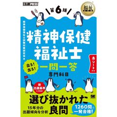 福祉教科書　精神保健福祉士　出る！出る！一問一答　第６版
