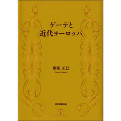 ゲーテと近代ヨーロッパ