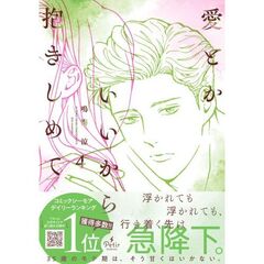 愛とかいいから抱きしめて　４