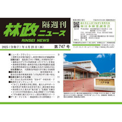 林政ニュース　第７４７号