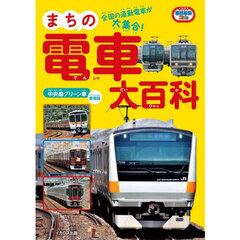 まちの電車大百科　中央線グリーン車登場版