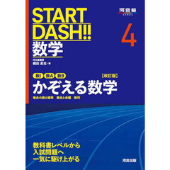 ＳＴＡＲＴ　ＤＡＳＨ！！数学　４　改訂版　数１数Ａ数Ｂかぞえる数学　場合の数と確率　集合と命題　数列