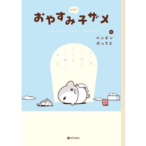 【初版 新品未開封】 限定特典コンプリート おでかけ子ザメ 7巻（特装版） おでかけ子ザメの7巻は7月17日に特装版と通常版が発売になります その他