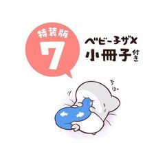 おでかけ子ザメ７　特装版　ベビー子ザメ小冊子付き（７）