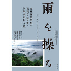 雨を操る　森林保護思想の変遷から読み解く気候安定化への道
