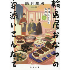 輪島屋おなつの寄添いこんだて　深川ふるさと料理帖　３