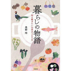 暮らしの物語　伝え継ぎたい日本の３６５日
