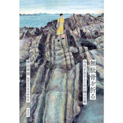 無駄骨を折る　今日を生きるための禅の言葉