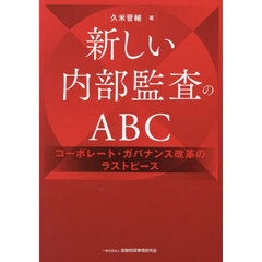 新しい内部監査のＡＢＣ　コーポレート・ガバナンス改革のラストピース