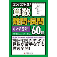 コンパクト版！算数難問・良問６０題　小学５年