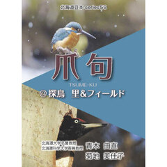 爪句＠探鳥　里＆フィールド
