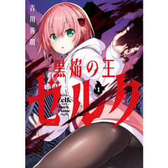 黒焔の王ゼルク　１