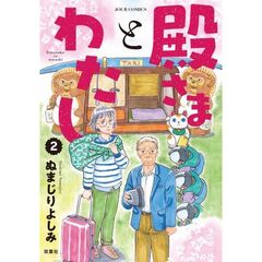 殿さまとわたし　２