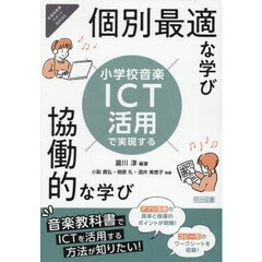 小学校音楽ＩＣＴ活用で実現する個別最適な学び×協働的な学び