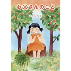 お父さんのこと