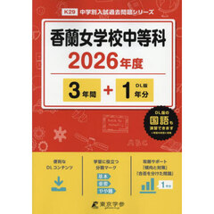 香蘭女学校中等科　３年間＋１年分