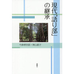 現代「語り部」の継承