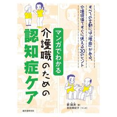 マンガでわかる介護職のための認知症ケア