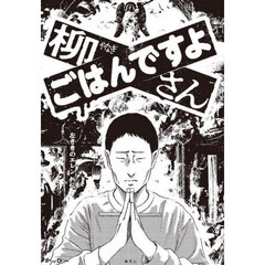 柳さんごはんですよ　左ききのエレン外伝