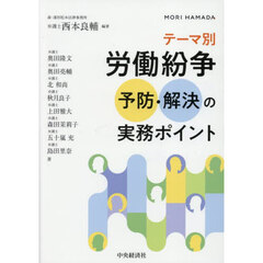 テーマ別労働紛争予防・解決の実務ポイント