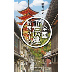全国「重伝建」散策ガイド