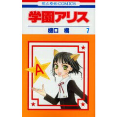 学園アリス　７