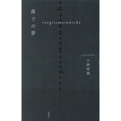 落下の夢　ｖｅｒｇｉｓｓｍｅｉｎｎｉｃｈｔ