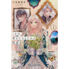 これは、幸せになるための離婚　１