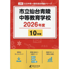 市立仙台青陵中等教育学校　１０年間