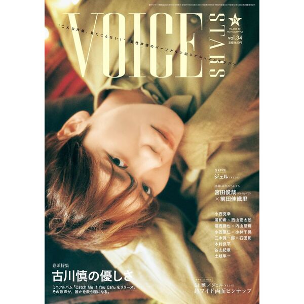 TVガイドVOICE STARS vol.34【セブンネット限定特典：小西克幸