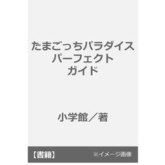 たまごっちパラダイス　パーフェクト　ガイド