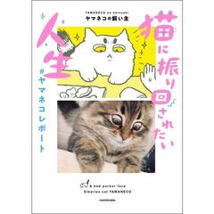 猫に振り回されたい人生　＃ヤマネコレポート