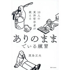 １０人の東洋哲学者が教えるありのままでいる練習