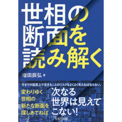 世相の断面を読み解く