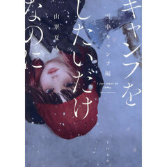 キャンプをしたいだけなのに　雪中キャンプ編