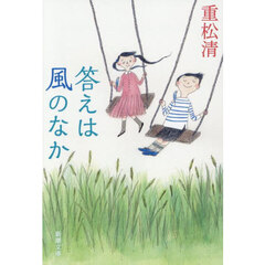 答えは風のなか