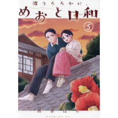 波うららかに、めおと日和　５
