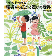 わくわくドキドキの環境から広がる遊びの世界
