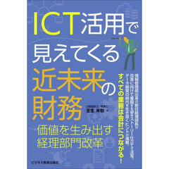 ＩＣＴ活用で見えてくる近未来の財務　価値を生み出す経理部門改革