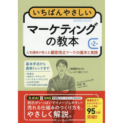 いちばんやさしいマーケティングの教本　人気講師が教える顧客視点マーケの基本と実践　第２版