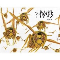 すずめばち