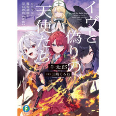 イヴと偽りの天使たちロクでなし魔術講師と禁忌教典〈正典〉