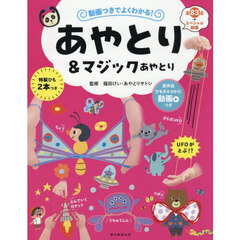 動画つきでよくわかる！あやとり＆マジックあやとり
