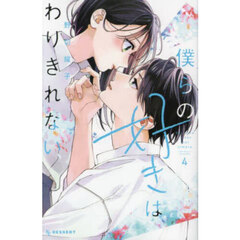 僕らの好きはわりきれない　４