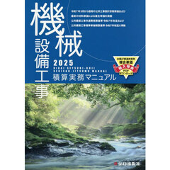 機械設備工事積算実務マニュアル　２０２５
