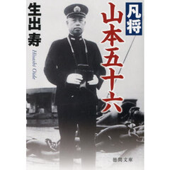 凡将山本五十六　新装版