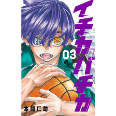 イチカバチカ　３