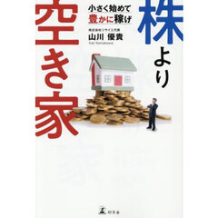 株より空き家　小さく始めて豊かに稼げ