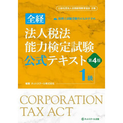 全経法人税法能力検定試験公式テキスト１級　第４版