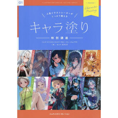 人気イラストレーターがしっかり教えるキャラ塗り特別講座